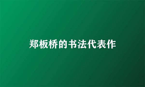 郑板桥的书法代表作