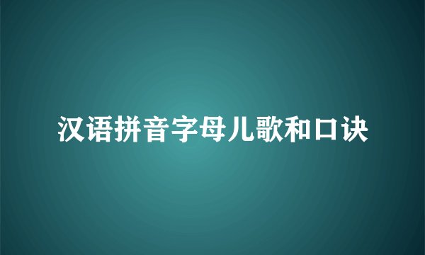 汉语拼音字母儿歌和口诀