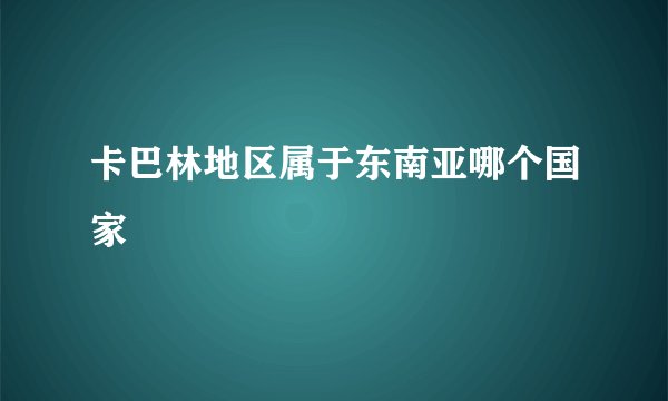 卡巴林地区属于东南亚哪个国家
