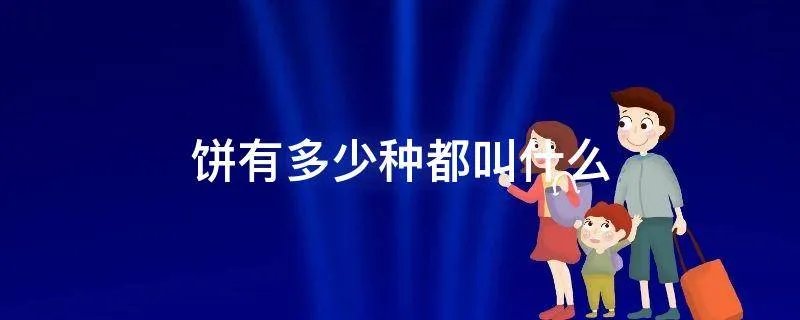 饼有多少种都叫什么