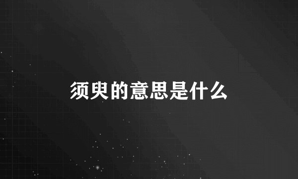 须臾的意思是什么