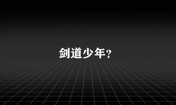 剑道少年？