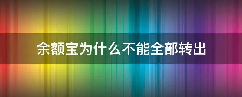 余额宝为什么不能全部转出