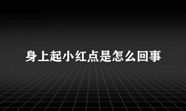 身上起小红点是怎么回事