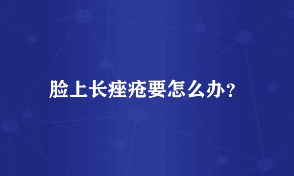 脸上长痤疮要怎么办？