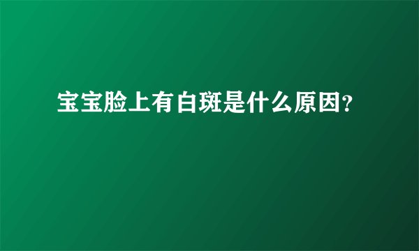 宝宝脸上有白斑是什么原因？