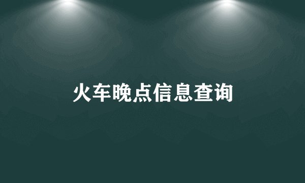 火车晚点信息查询