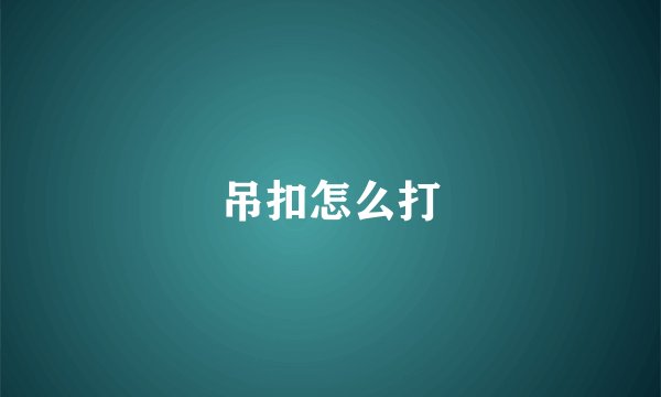 吊扣怎么打