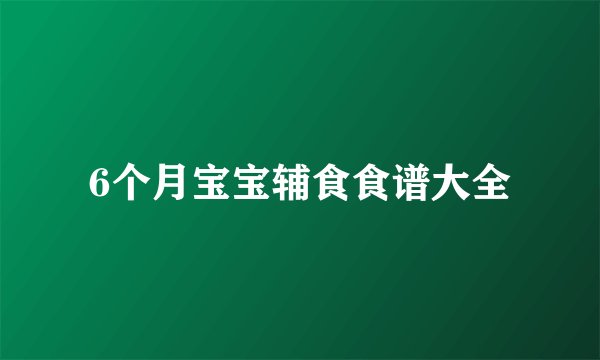 6个月宝宝辅食食谱大全