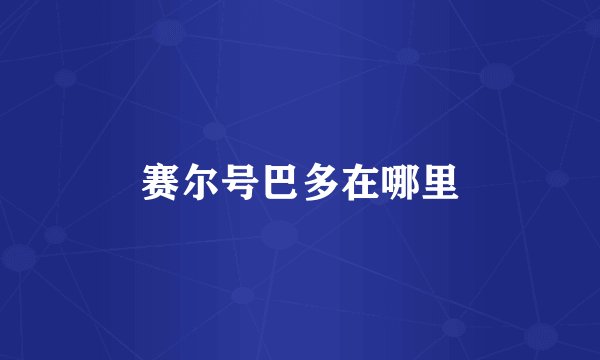 赛尔号巴多在哪里