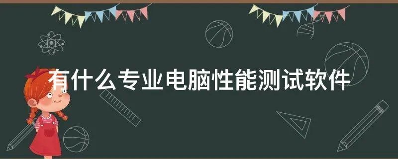 有什么专业电脑性能测试软件