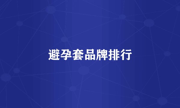 避孕套品牌排行