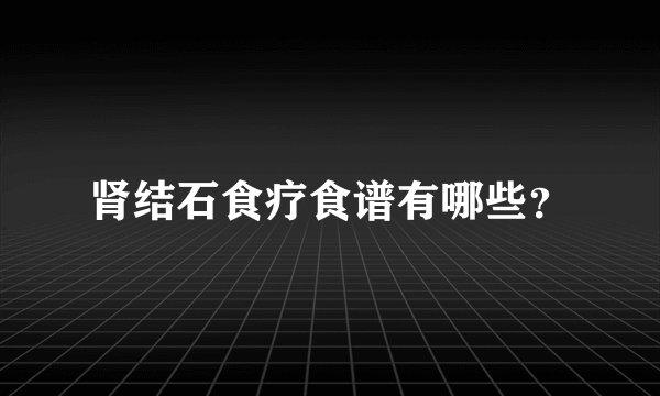 肾结石食疗食谱有哪些？