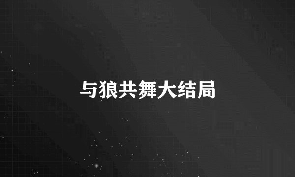与狼共舞大结局