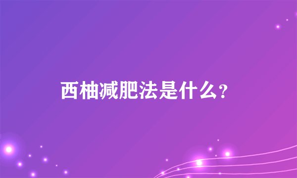西柚减肥法是什么？