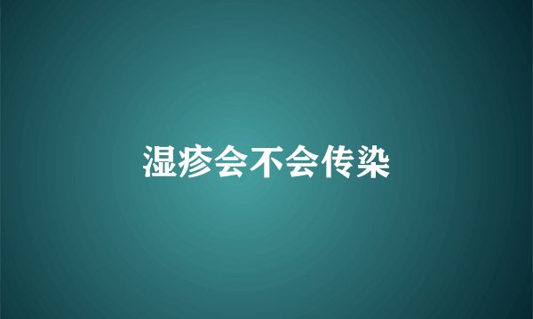 湿疹会不会传染
