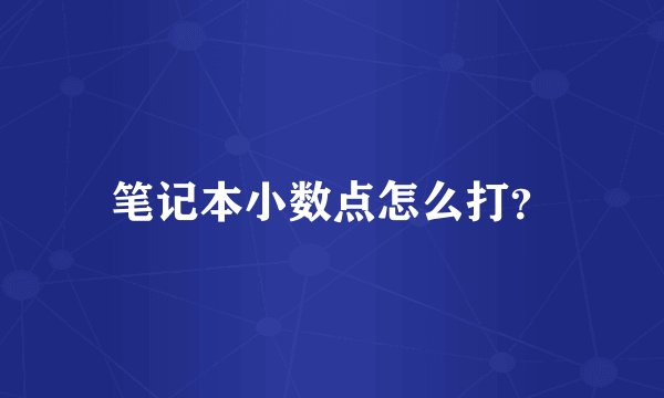 笔记本小数点怎么打？