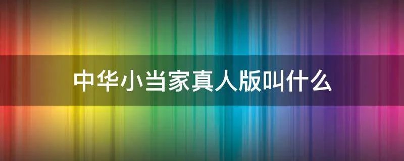 中华小当家真人版叫什么