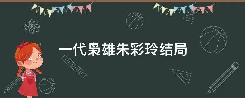一代枭雄朱彩玲结局