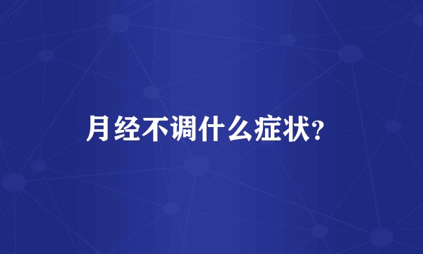 月经不调什么症状？