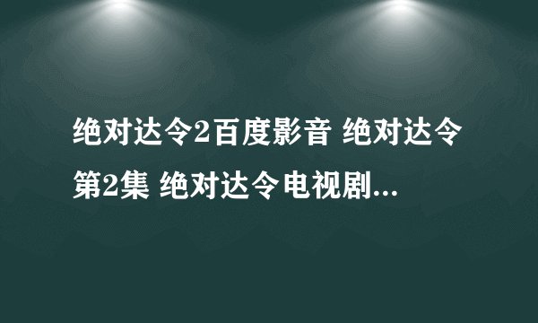 绝对达令2百度影音 绝对达令第2集 绝对达令电视剧2集观看高清