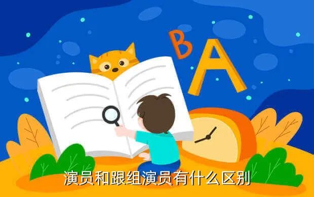 跟组演员,跟组演员是做什么的
