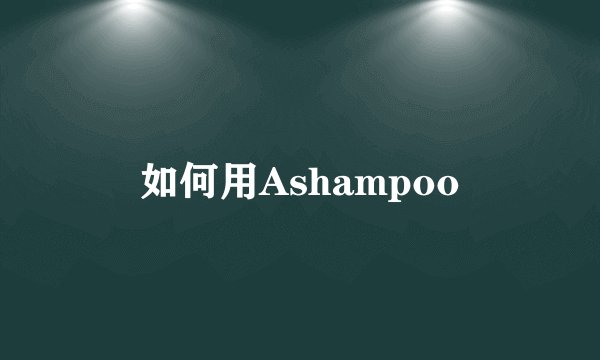 如何用Ashampoo