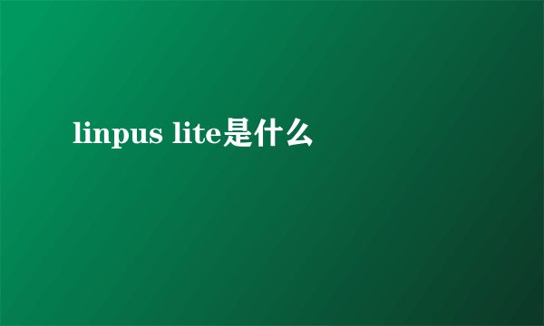 linpus lite是什么