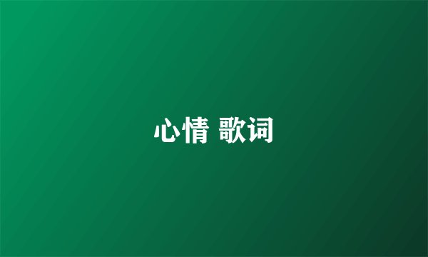 心情 歌词