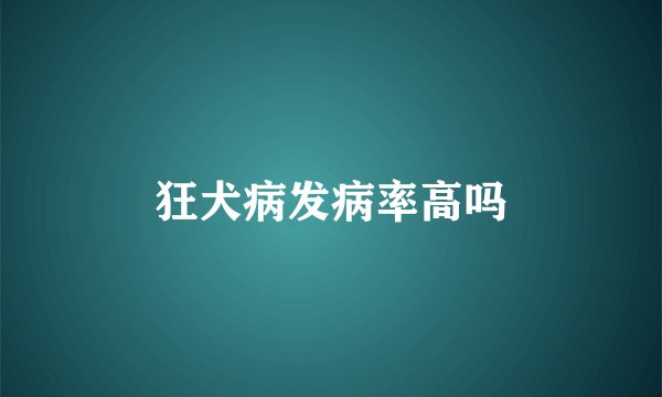 狂犬病发病率高吗