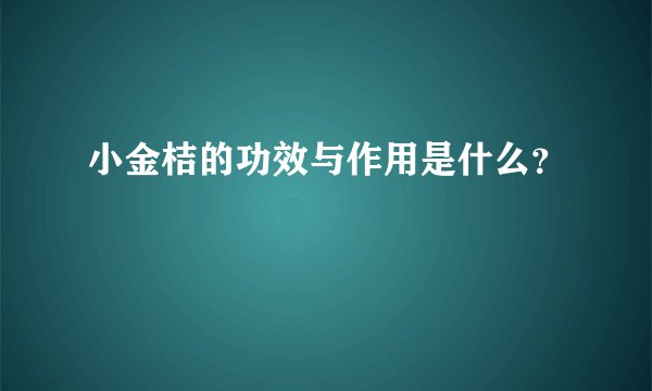小金桔的功效与作用是什么？