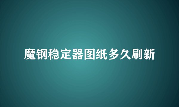 魔钢稳定器图纸多久刷新