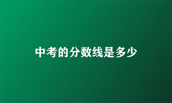 中考的分数线是多少