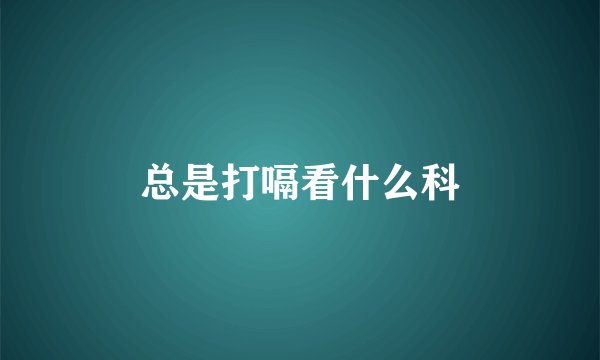 总是打嗝看什么科