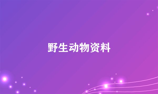 野生动物资料