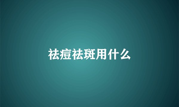 祛痘祛斑用什么