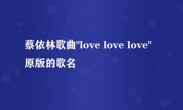 蔡依林歌曲