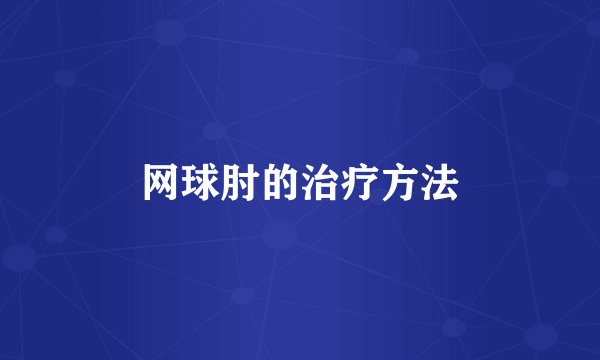 网球肘的治疗方法