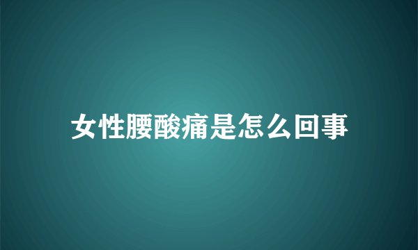 女性腰酸痛是怎么回事