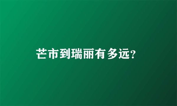 芒市到瑞丽有多远？