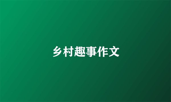 乡村趣事作文