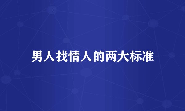 男人找情人的两大标准