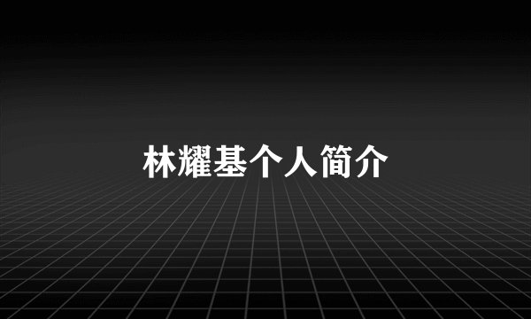 林耀基个人简介