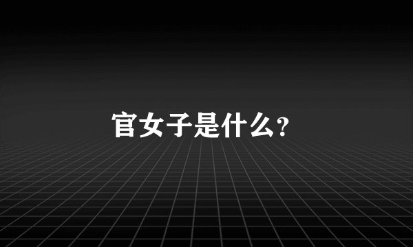 官女子是什么？