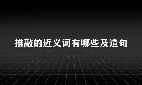 推敲的近义词有哪些及造句