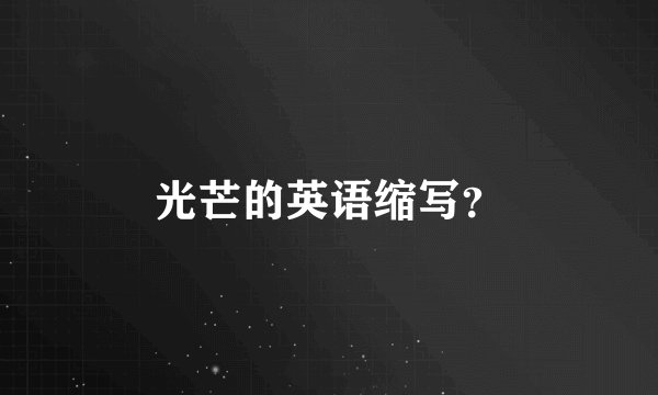 光芒的英语缩写？