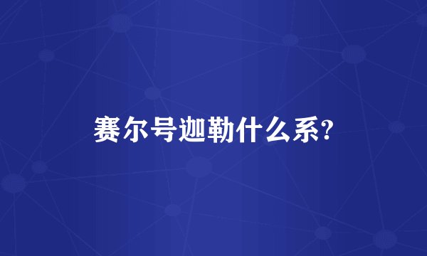 赛尔号迦勒什么系?