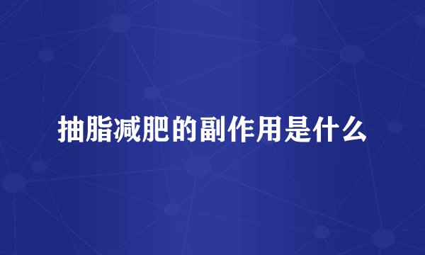 抽脂减肥的副作用是什么