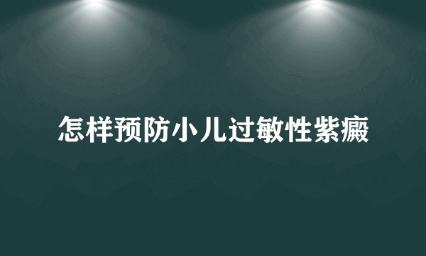 怎样预防小儿过敏性紫癜