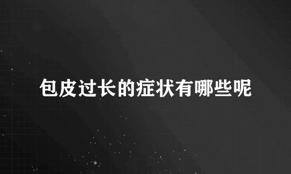 包皮过长的症状有哪些呢